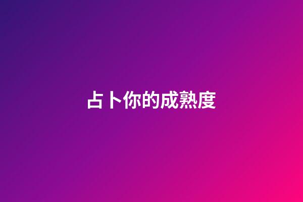 占卜你的成熟度 (占卜你的優(yōu)勢(shì))-第1張-觀點(diǎn)-玄機(jī)派